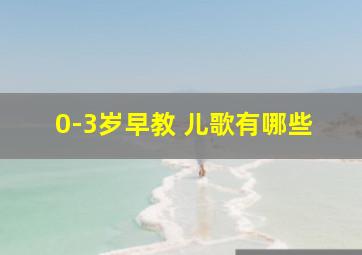 0-3岁早教 儿歌有哪些